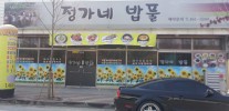 정가네밥풀