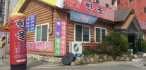 한울