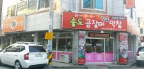 송도곰장어막창