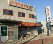 고기마을&묵밥