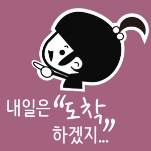 내일은도착하겠지