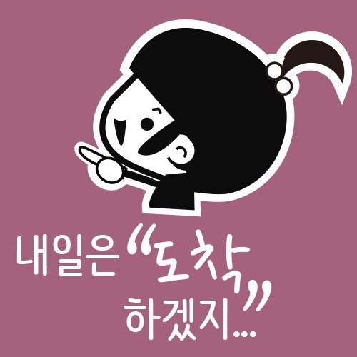 내일은도착하겠지