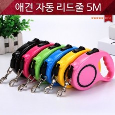 뉴 클래식 자동 리드줄 5M/애완견리드줄/자동목줄/강아지목줄/애견줄/산책목줄/애견용품/반려동물용품