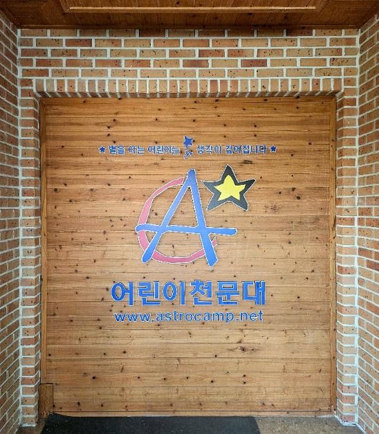 안산 어린이 천문대 여행 추천 - 로드트립
