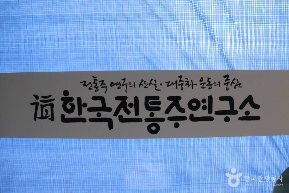 한국전통주연구소 여행 추천 - 로드트립