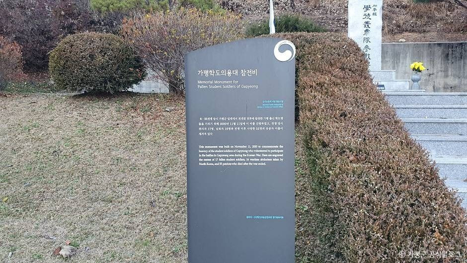 가평학도의용대 참전비 여행 추천 - 로드트립