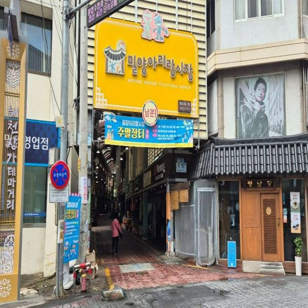 밀양햇살상권 여행 추천 - 로드트립