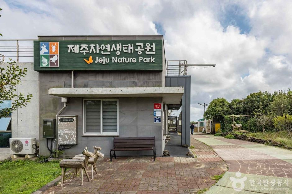 제주자연생태공원 여행 추천 - 로드트립