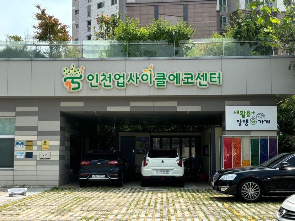인천업사이클에코센터 여행 추천 - 로드트립