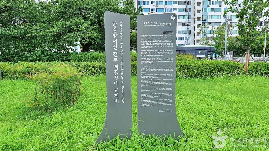 한강방어 백골부대 전적비 여행 추천 - 로드트립