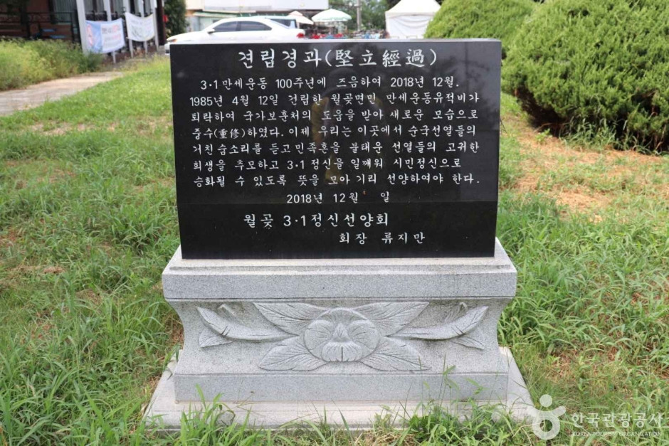 월곶면민만세운동유적비 여행 추천 - 로드트립