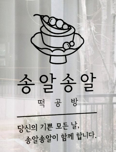 송알송알 떡공방 여행 추천 - 로드트립
