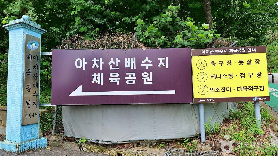 아차산배수지체육공원 여행 추천 - 로드트립
