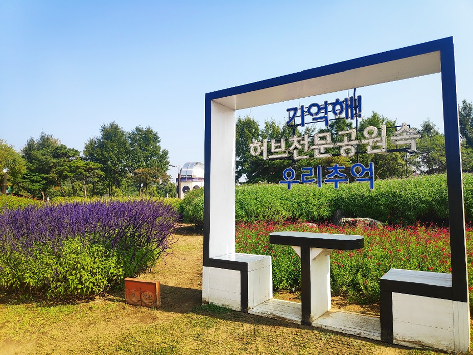 일자산 허브천문공원 여행 추천 - 로드트립