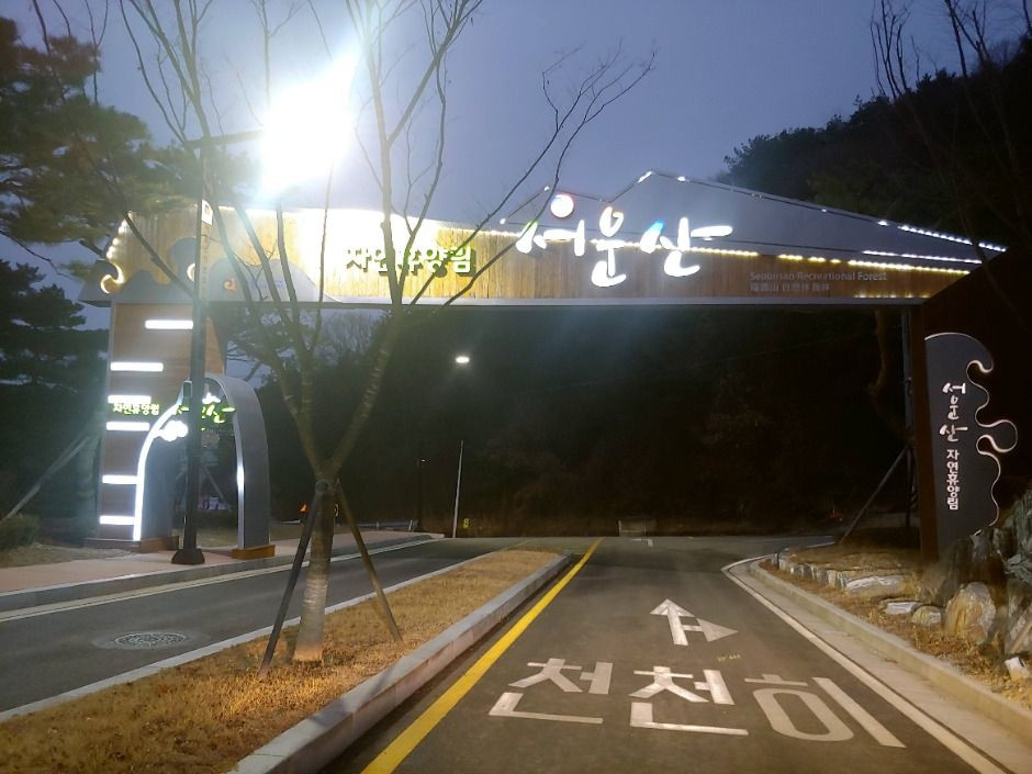 서운산자연휴양림 여행 추천 - 로드트립
