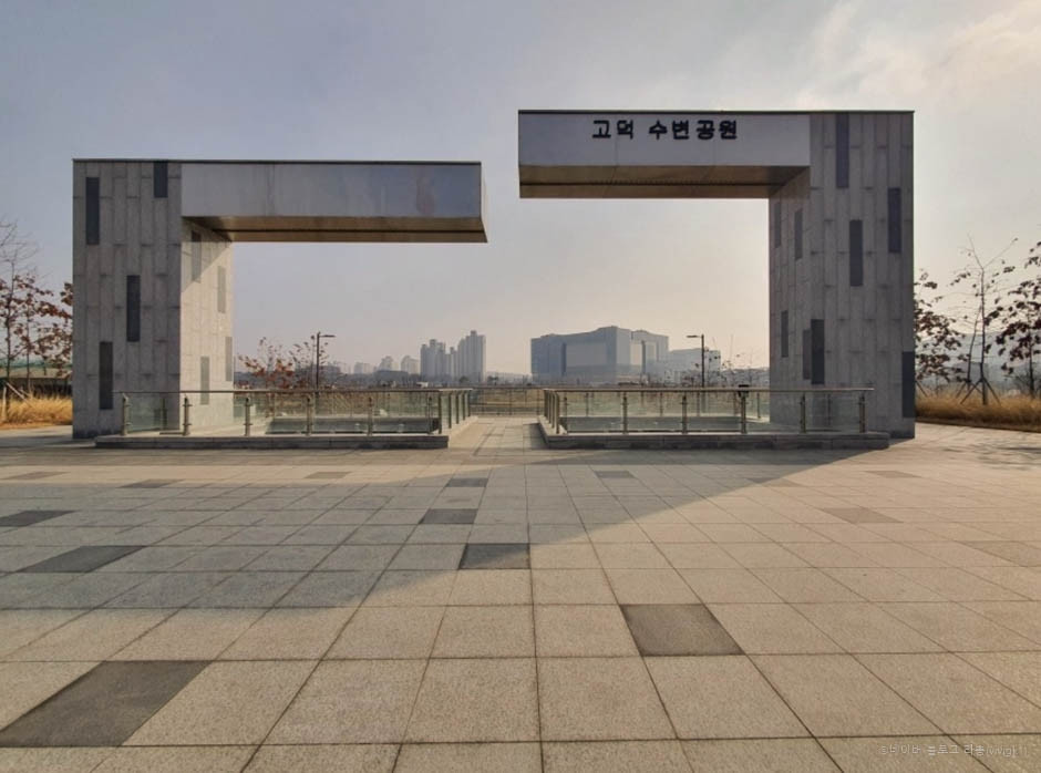 고덕수변공원 여행 추천 - 로드트립