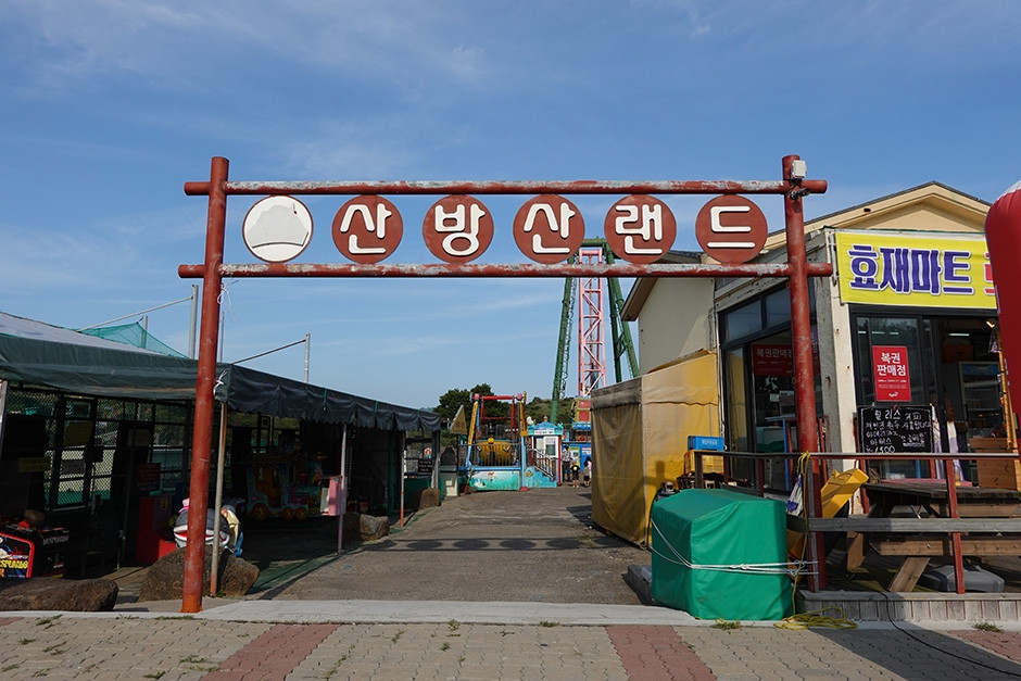 산방산랜드 여행 추천 - 로드트립