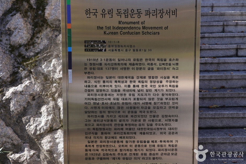 한국유림독립운동파리장서비 여행 추천 - 로드트립
