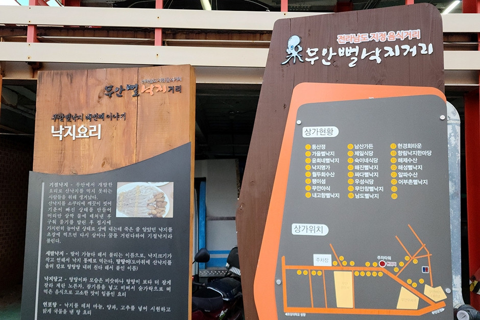 무안낙지골목 여행 추천 - 로드트립