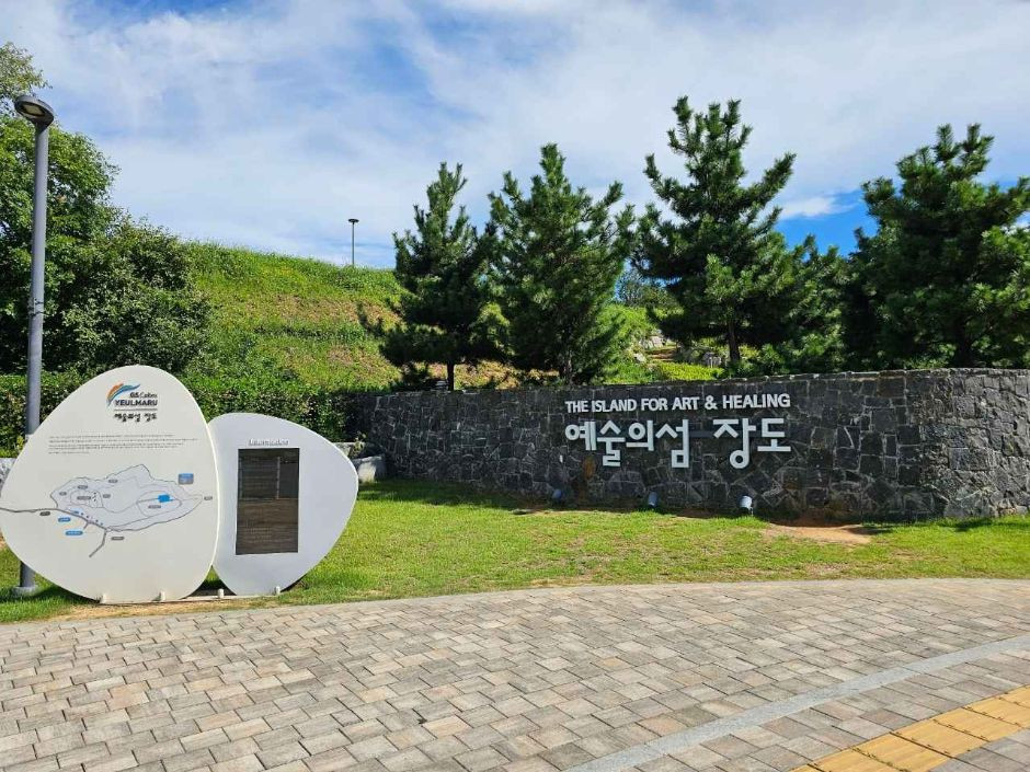 여수 장도근린공원 / 장도전시관 여행 추천 - 로드트립