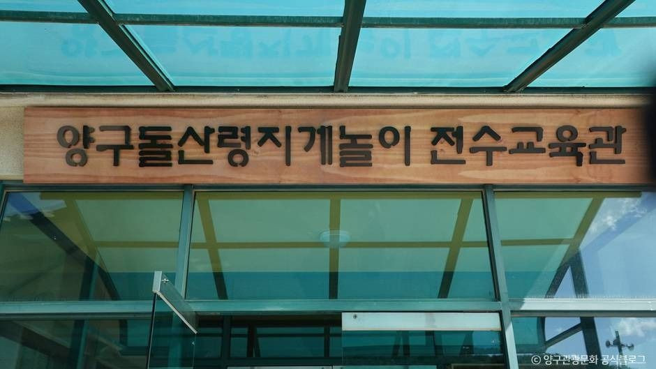양구돌산령지게놀이 전수관 여행 추천 - 로드트립