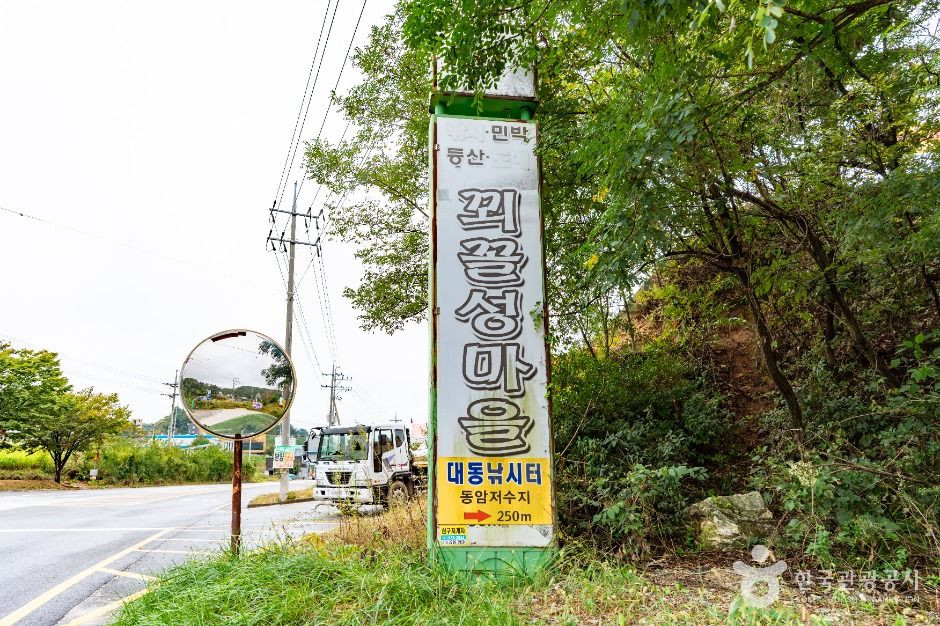 꾀꼴성마을 여행 추천 - 로드트립