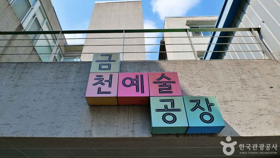 금천예술공장 여행 추천 - 로드트립