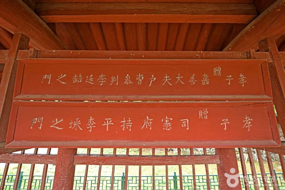 영동 덕수이씨 육세팔효정문 여행 추천 - 로드트립