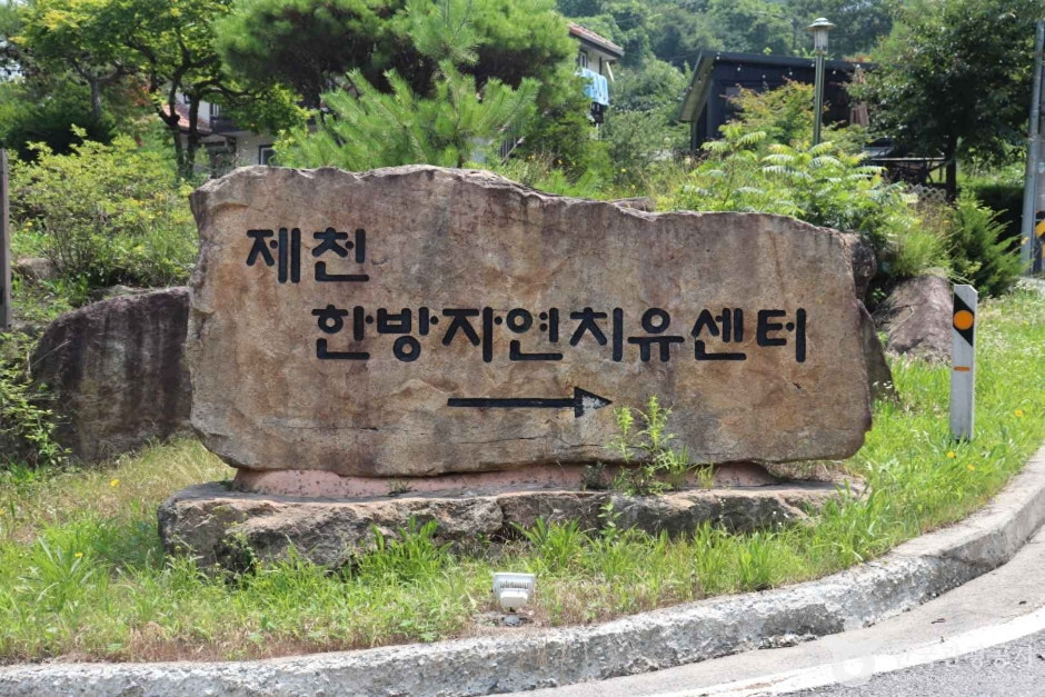 제천한방자연치유센터 여행 추천 - 로드트립