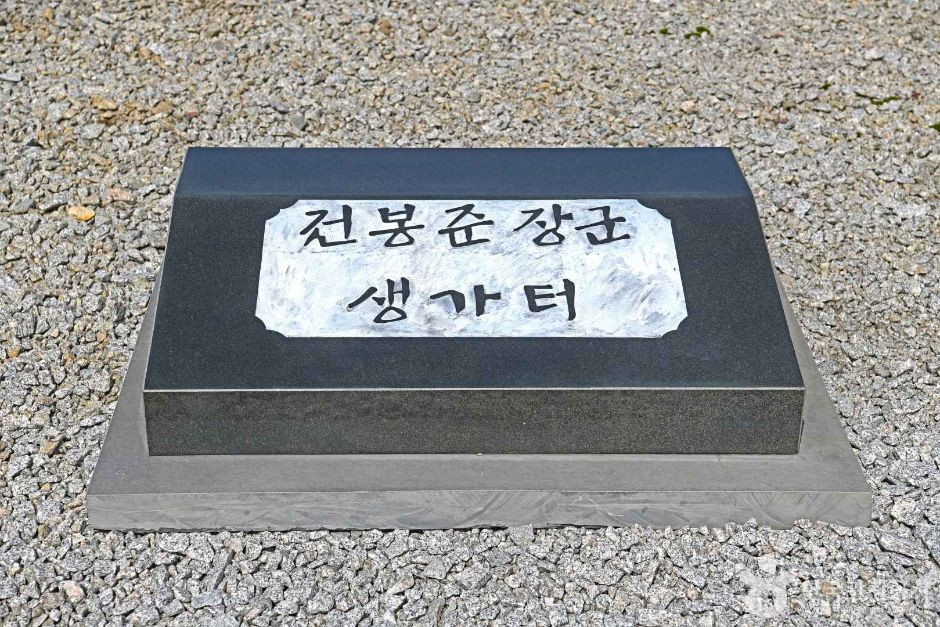 전봉준 장군 생가터 여행 추천 - 로드트립