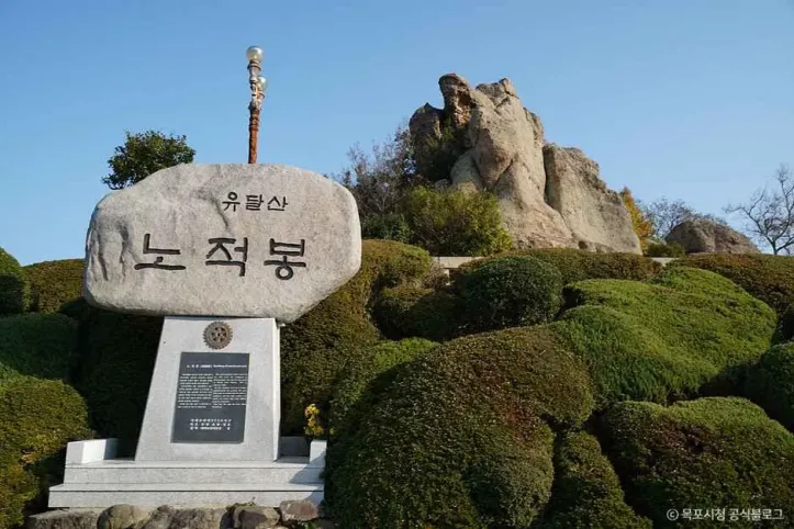 노적봉 여행 추천 - 메고지고
