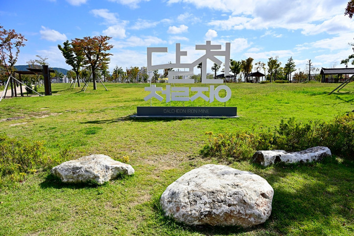 달천철장유적공원_2_공공3유형.JPG