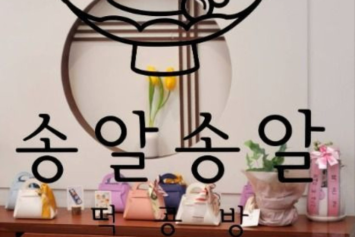 송알송알_떡공방_4_공공3유형.jpg