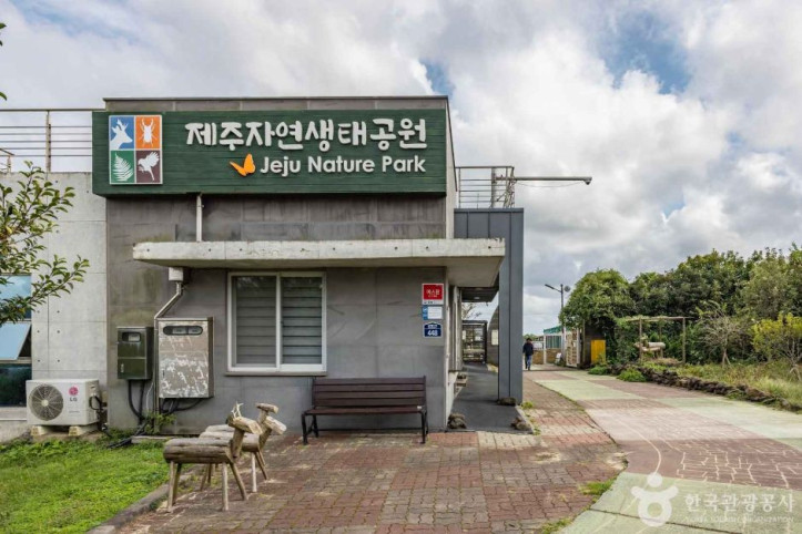 제주자연생태공원_3_공공3유형.jpg