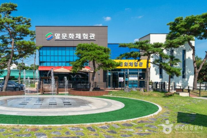 말문화체험관 여행 추천 - 메고지고