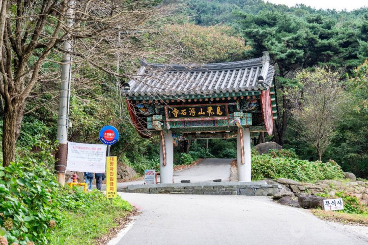 부석사(서산) 여행 추천 - 메고지고