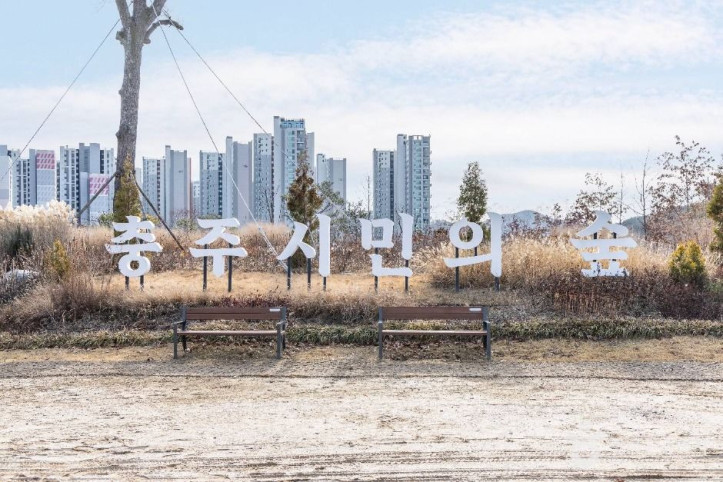 충주 시민의 숲 여행 추천 - 메고지고
