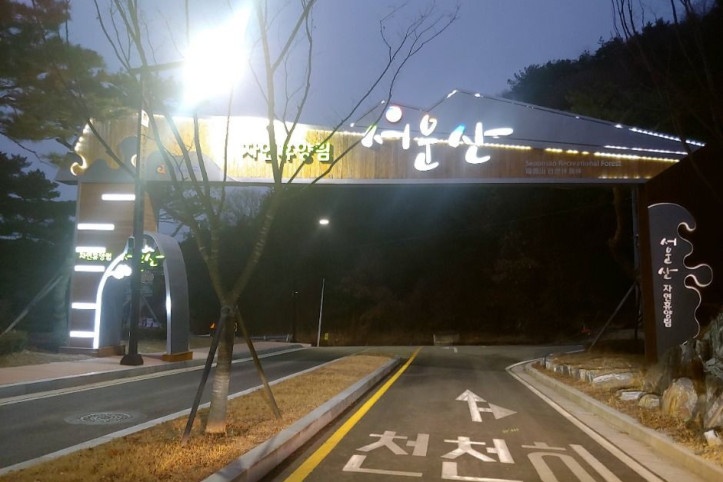 서운산자연휴양림_4_공공3유형.jpg