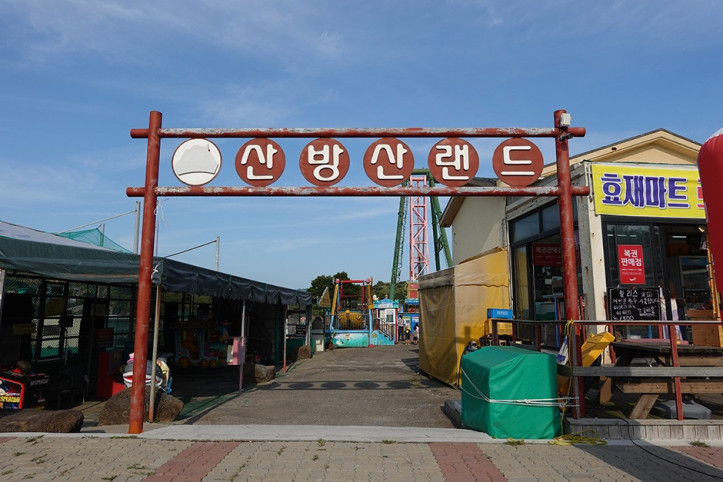 산방산랜드 여행 추천 - 메고지고