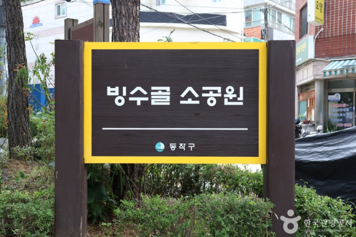 빙수골마을공원_7_공공3유형.jpg