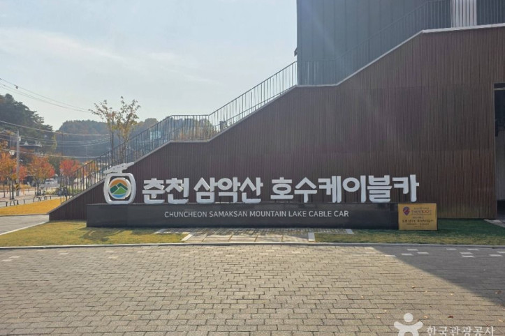 춘천_삼악산_호수케이블카_2_공공1유형.jpg