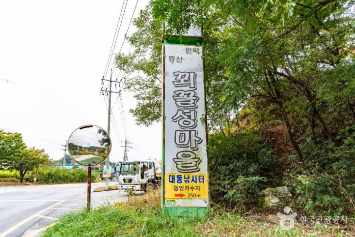 꾀꼴성마을 여행 추천 - 메고지고