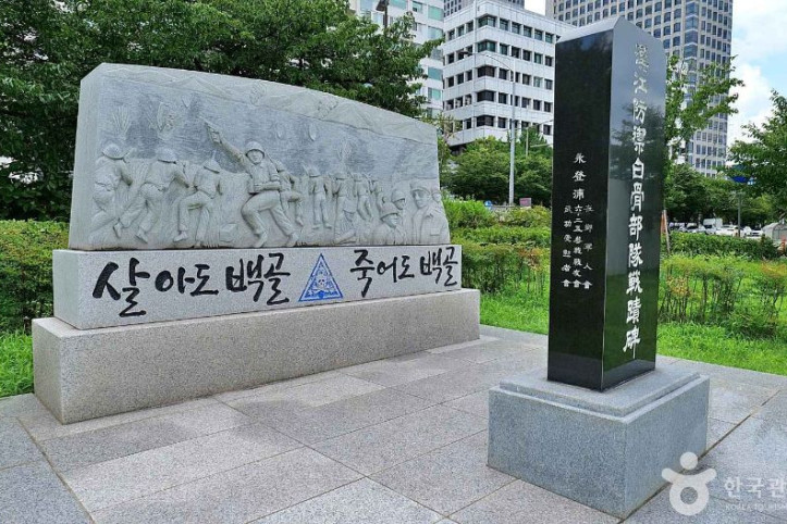 한강방어_백골부대_전적비_4_공공3유형.JPG