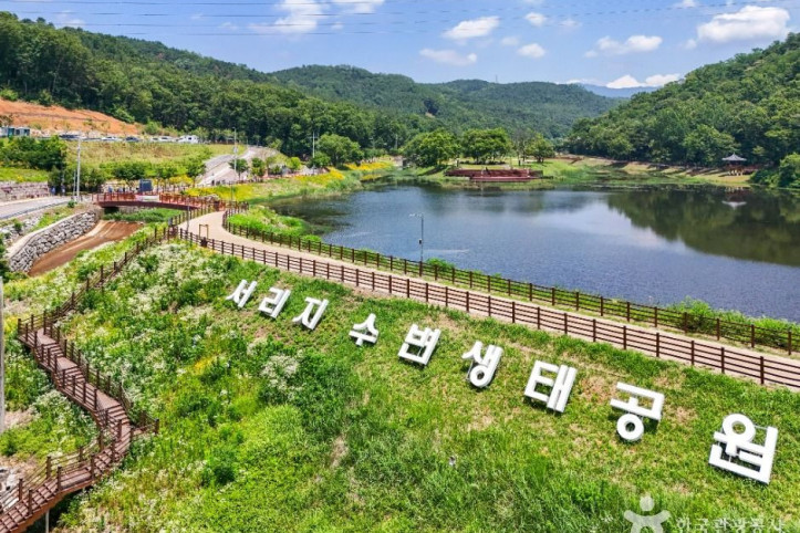 서리지 수변생태공원 여행 추천 - 메고지고