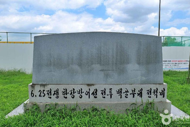 한강방어_백골부대_전적비_7_공공3유형.JPG