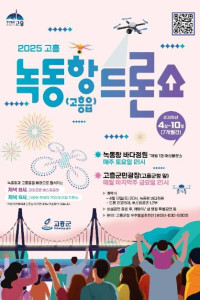 2025 고흥 녹동항 드론쇼 여행 추천 - 메고지고