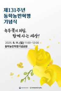 동학농민혁명 기념식