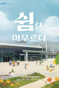 국립농업박물관 문화제 '쉼(休), 머무르다'