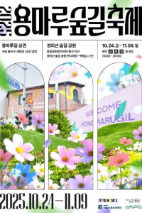 용마루 숲길 축제