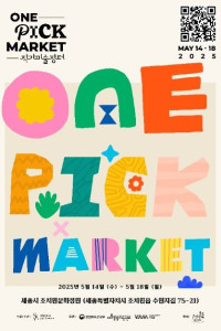 2025 작가미술장터 ONE PICK MARKET